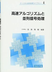 [A12222800]高速アルゴリズムと並列信号処理 (ディジタル信号処理ライブラリー) [単行本] 谷萩 隆嗣