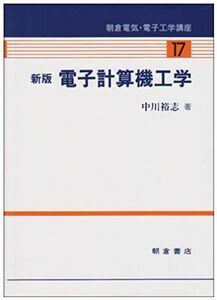 [A01615125]新版 電子計算機工学 (朝倉電気・電子工学講座) [単行本] 中川 裕志