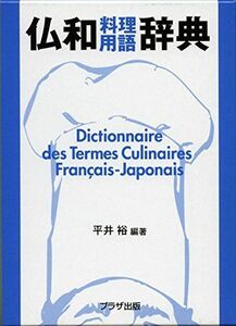 [A01705116]仏和料理用語辞典 平井 裕