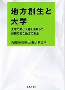 [A11044967]地方創生と大学 [単行本（ソフトカバー）] 内閣府経済社会総合研究所