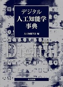 [A11154221]デジタル人工知能学事典 [CD-ROM付]