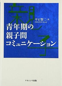 [A11531770]青年期の親子間コミュニケーション [単行本] 平石 賢二