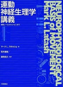 [A11644369]運動神経生理学講義―細胞レベルからリハビリまで [単行本] マーク.L. ラタッシュ、 Latash，Mark L.、 達哉，