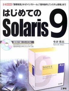 [A11740763]はじめてのSolaris9―「基礎知識」から「インストール」「基本操作」「システム管理」まで (I・O BOOKS) 今井 悟志