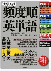 [A01004931]大学入試頻度順英単語 河上 源一; 雅史，根岸