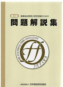 [A11494135]健康食品管理士認定試験のための 問題解説集　第4版 [大型本] 一般社団法人 日本食品安全協会