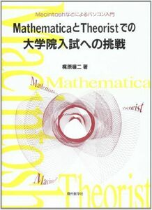 [A11615023]Mathematica.Theorist.. university . entrance examination to challenge -Macintosh etc. .. personal computer introduction ... two 