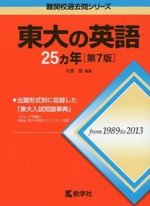 [A01125581]東大の英語25カ年[第7版] (難関校過去問シリーズ) [単行本（ソフトカバー）] 吉倉 聡