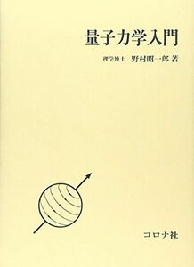 [A01004211]量子力学入門 [単行本] 野村 昭一郎