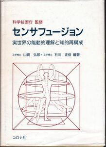 [A01198796]センサフュージョン―実世界の能動的理解と知的再構成 弘郎，山崎、 正俊，石川、 科学技術庁; 科技庁