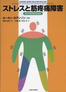 [A11936492]ストレスと筋疼痛障害 -慢性作業関連性筋痛症- [単行本] 間野 忠明、 H.ヨアンソン、 岩瀬 敏; 中田 実