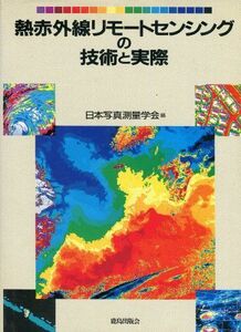 [A12093025]熱赤外線リモートセンシングの技術と実際 日本写真測量学会