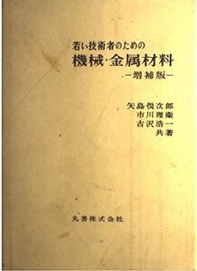 [A12111156]若い技術者のための機械金属材料 矢島 悦次郎