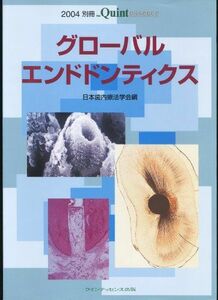 [A01333315]グローバルエンドドンティクス 2004 (別冊ザ・クインテッセンス) 日本歯内療法学会