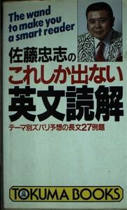 [A12216608]佐藤忠志のこれしか出ない英文読解 (トクマブックス 603)