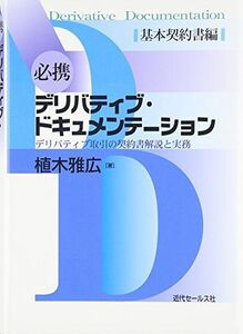 [A01221565]必携デリバティブ・ドキュメンテーション―デリバティブ取引の契約書解説と実務 基本契約書編 [単行本] 植木 雅広