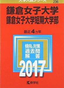 [A01995221]鎌倉女子大学・鎌倉女子大学短期大学部 (2017年版大学入試シリーズ) 教学社編集部