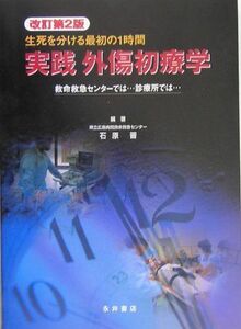 [A01368617]実践 外傷初療学―生死を分ける最初の1時間 救命救急センターでは…診療所では… [単行本] 石原 晋