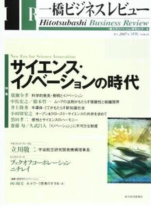 [A11406008]一橋ビジネスレビュー 54巻 4号 一橋大学イノベーション研究センター