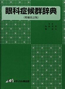 [A12220984]眼科症候群辞典 [単行本] 内田幸男