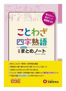 [A01398094]小学国語/ことわざ・四字熟語まとめノート [単行本] 総合学習指導研究会