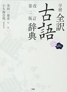 1-24F180319-0005]学研全訳古語辞典 改訂第二版 [単行本] 春彦， 金田一; 崇明， 小久保