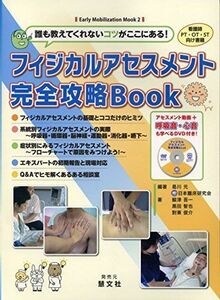 [A01531412]誰も教えてくれないコツがここにある! フィジカルアセスメント完全攻略Book (Early Mobilization Mook)