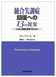 [A12074795]統合失調症回復への13の提案―とりまく環境を変革するために [単行本（ソフトカバー）] リチャード ワーナー、 Warner，R