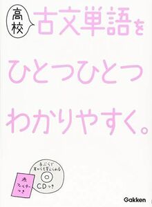 [A01597990]高校古文単語をひとつひとつわかりやすく。 (高校ひとつひとつわかりやすく) [単行本] 学研プラス