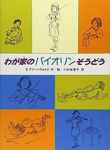 [A12188640]わが家のバイオリンそうどう (子どもの本) [単行本] シーラ グリーンウォルド、 Sheila Greenwald; 小杉 佐