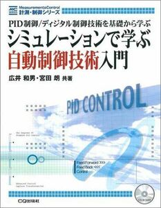 [A01079524]シミュレーションで学ぶ自動制御技術入門―PID制御/ディジタル制御技術を基礎から学ぶ (計測・制御シリーズ) [単行本] 和男，