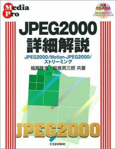 [A11825005]JPEG2000詳細解説―JPEG2000/Motion‐JPEG2000/ストリーミング (Media pro) 隆浩，福原;