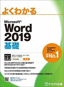 [A11792974]Microsoft Word 2019 基礎 (よくわかる)