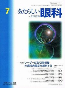 [A11073752]あたらしい眼科 24ー7 特集:レーザー虹彩切開術後水泡性角膜症を解剖する!