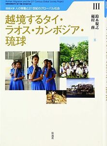 [A12212865]越境するタイ・ラオス・カンボジア・琉球 (琉球大学・人の移動と21世紀のグローバル社会) [単行本] 規之， 鈴木; 務， 稲村