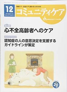 [A12215576]コミュニティケア2018年12月号「心不全高齢者へのケア」