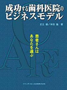 [A01468493]成功する歯科医院のビジネスモデル―患者さんはあなたを選ぶ [単行本] 足立優; 米田隆