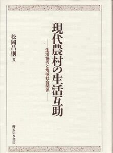 [A11194666]現代農村の生活互助―生活協同と地域社会関係 松岡 昌則