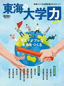 [A11489332]東海の大学力 2021 (週刊朝日ムック) [ムック]