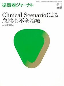[A01765864]循環器ジャーナル Vol.65 No.1: Clinical Scenarioによる急性心不全治療 [単行本] 加藤 真帆人