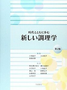 [A01577416]新しい調理学―時代とともに歩む [単行本] 晶子，川端、 初惠，森高; 和子，大羽