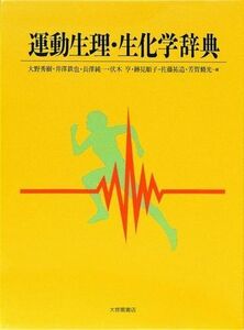 [A11813176]運動生理・生化学辞典 [単行本] 秀樹， 大野、 純一， 長沢、 順子， 跡見、 鉄也， 井沢; 亨， 伏木