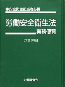 [A12003749]改訂20版 労働安全衛生法実務便覧 労働調査会