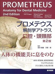 [AF19111202-9244]プロメテウス解剖学アトラス 口腔・頭頸部 第2版 [単行本] 坂井建雄; 天野修