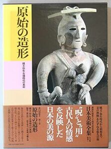 [AF2209302SP-1791]日本美術全集 (第1巻) 原始の造形―縄文・弥生・古墳時代の美術 浩一， 横山、 惟雄， 辻、 嘉吉， 鈴木;