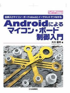 [A11245245]Androidによるマイコン・ボード制御入門―全部入りマイコン・ボードmbedとイーサネットでつながる (サンデー・プログラマの