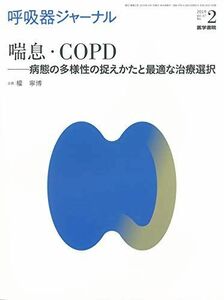 [A01962307]呼吸器ジャーナル Vol.67 No.2 喘息・COPD 病態の多様性の捉えかたと最適な治療選択 [単行本] 權 寧博