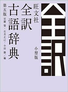 1-24F19111202-8061]旺文社全訳古語辞典 第五版 小型版 [単行本] 宮腰賢、 石井正己; 小田勝