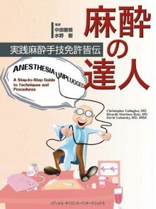 [A01657325]麻酔の達人-実践麻酔手技免許皆伝-