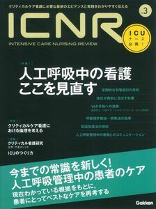 [A01342762]ICNR No.3 人工呼吸中の看護 ここを見直す (ICNRシリーズ) 卯野木健ほか